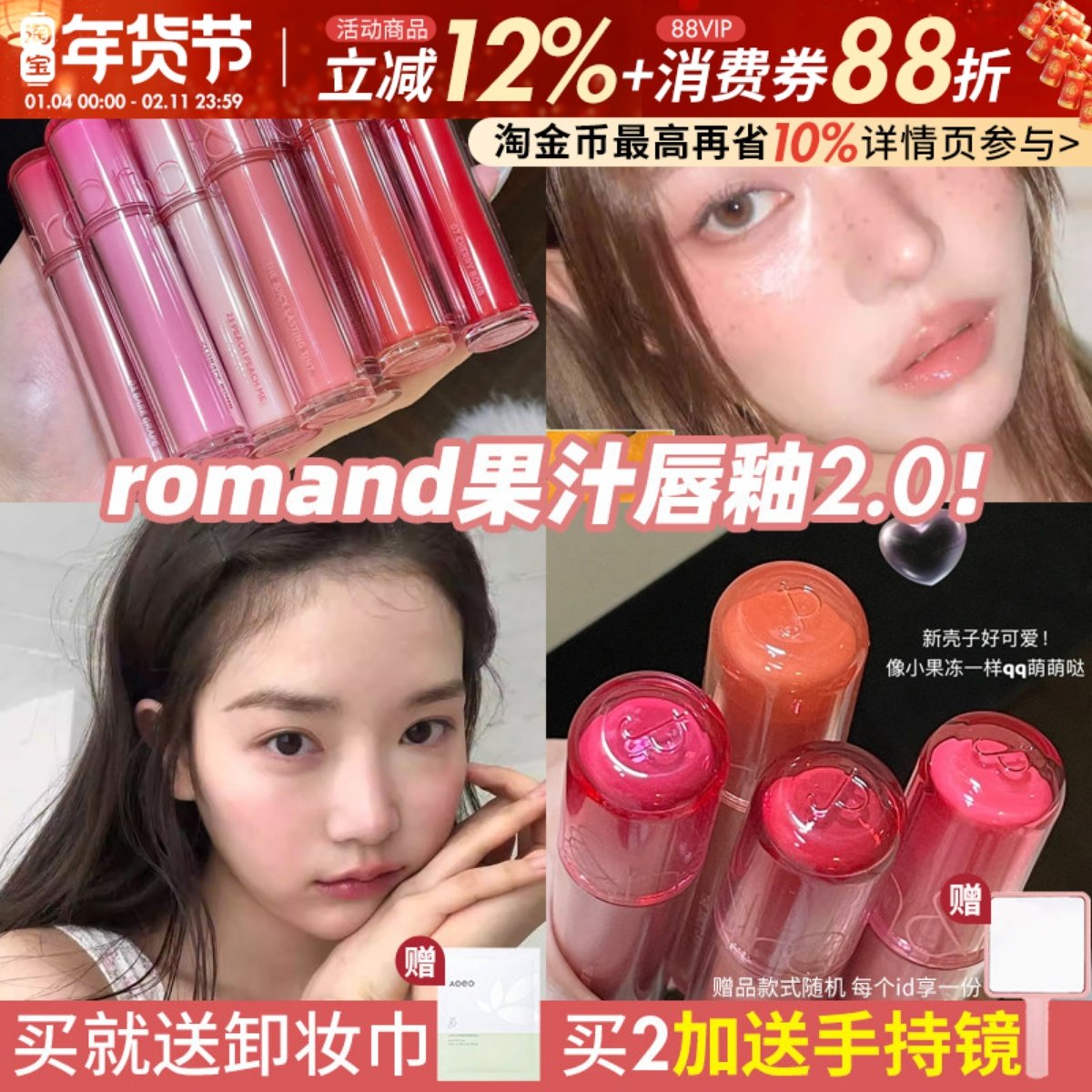 韩系战神？韩国ROMAND果汁唇釉2.0镜面水光唇蜜不易沾杯掉色口红,彩妆/香水/美妆工具,唇彩/唇蜜/唇釉/唇泥/唇霜,淘宝优惠券,粉丝福利购,淘宝优惠卷