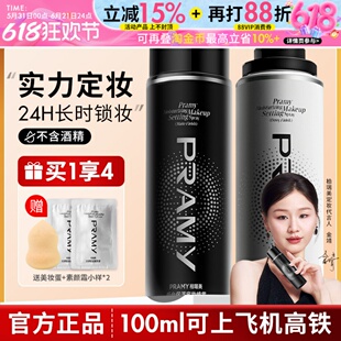 PRAMY柏瑞美定妆喷雾持久定妆控油不易脱妆防汗干油皮正品博瑞美