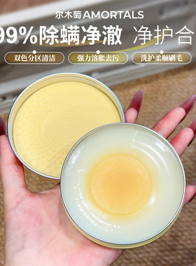 边洗边护~ 尔木萄溏心蛋清洁皂化妆刷粉扑清洁剂神器便携不脏化妆