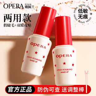 Opera娥佩兰靓眸液双眼皮胶水假睫毛胶水定型贴超粘持久 正品