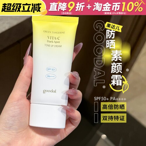 韩国goodal果达儿防晒霜素颜霜隔离美白焕亮面部身体防护紫外线