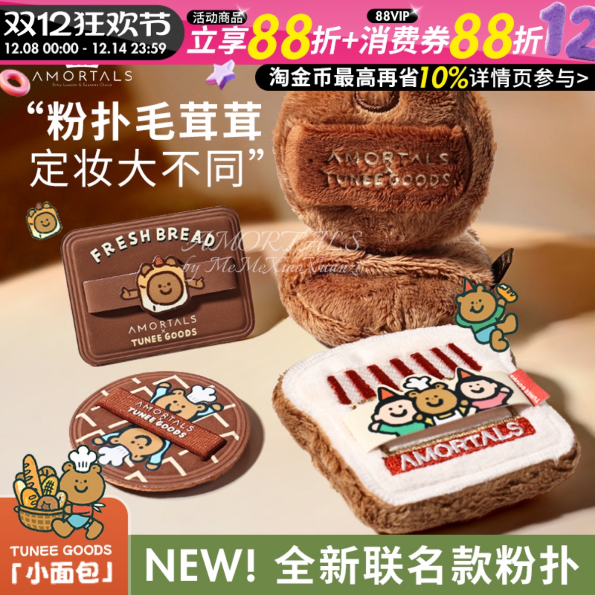 小面包联名！尔木萄的散粉粉扑定妆粉饼化妆双拼植绒粉扑不吃粉