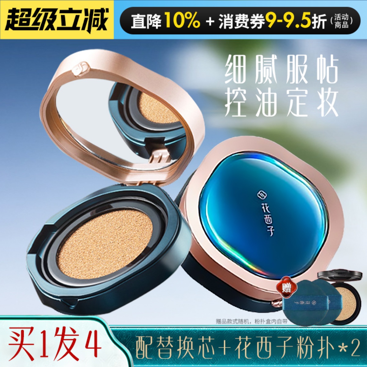 订阅店铺立减10元！花西子气垫