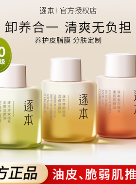 逐本卸妆油植物敏感肌脸部深层清洁女旅行装30ml温和不刺激中小样