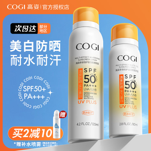 正品保证！高姿防晒喷雾120ml