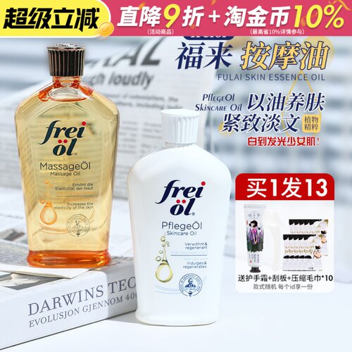 德国Freiol福来身体油匀净美肤精华油护肤油按摩润肤身体乳125ml