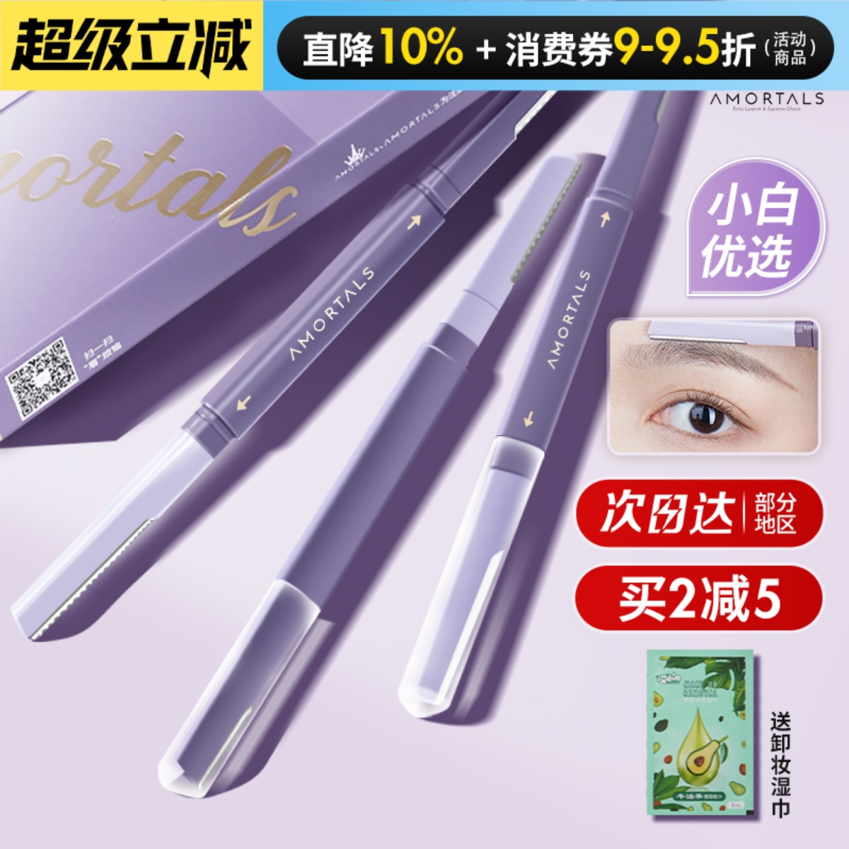 买1发2！买2减5！尔木萄修眉刀