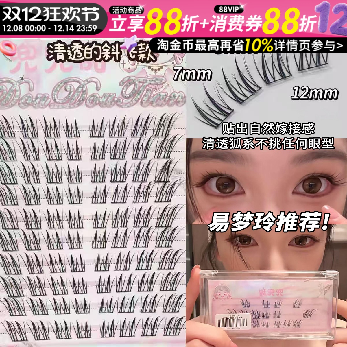 赵露思推荐！兜兜甜斜飞假睫毛