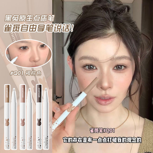 秋鱼同款！HYNTOOR黑兔点痣笔雀斑笔持久显色自然亚裔野生感辣妹