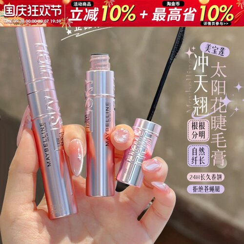正品保证！美宝莲冲天翘睫毛膏