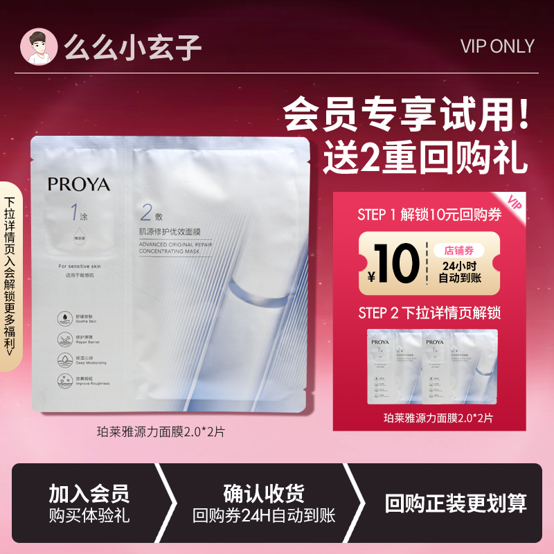 【会员专享试用】旅行装！珀莱雅2.0源力面膜2片保湿修护泛红肌肤