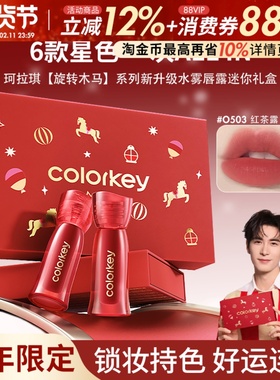 Colorkey珂拉琪限定迷你唇露礼盒唇釉口红送朋友新年礼物