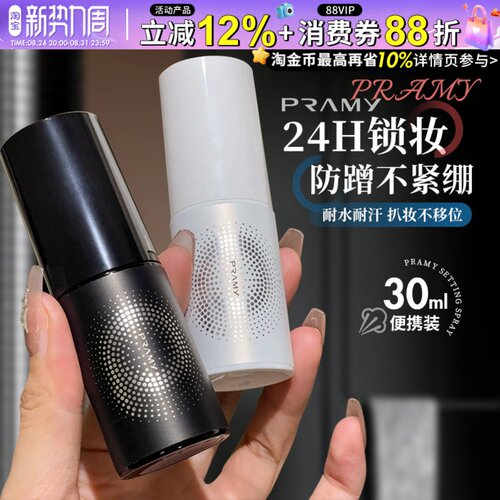 Pramy柏瑞美定妆喷雾30ml保湿持久防水不易脱妆干油皮正品旅行装