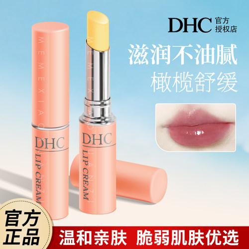 日本蝶翠诗DHC润唇护唇膏女保湿滋润橄榄油无色去死皮淡化唇纹