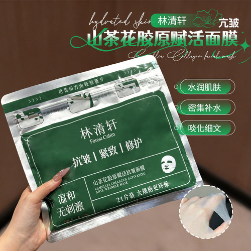 林清轩山茶花胶原赋活抗皱面膜密集补水保湿修护面膜21片家庭装