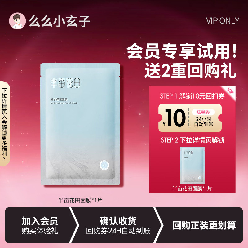 【会员专享试用】半亩花田补水保湿面膜护肤滋润好吸收贴片单片,美容护肤/美体/精油,贴片面膜,淘宝优惠券,粉丝福利购,淘宝优惠卷