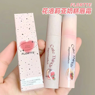 FLORTTE花洛莉亚奶糕唇霜b02唇部打底草莓绯闻落利亚苹果皮唇釉泥