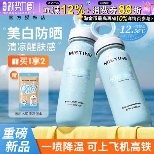 降温防晒~Mistine蜜丝婷小凉喷美白防晒喷雾持久高倍防晒黑清凉