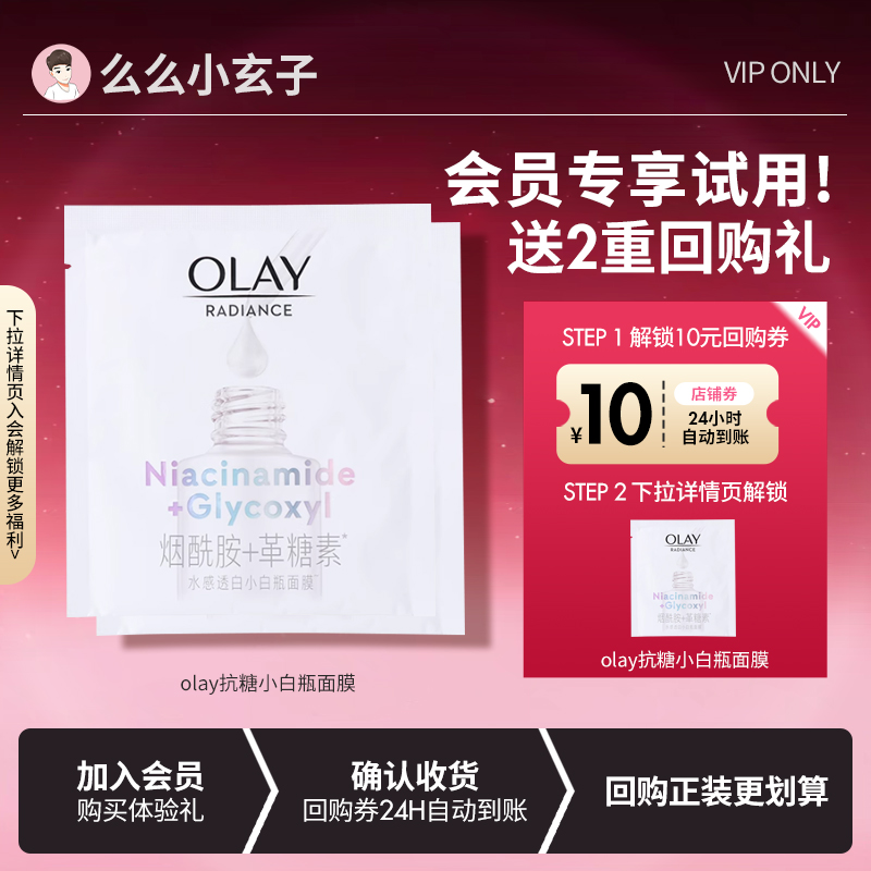 【会员专享试用】旅行装！olay抗糖小白瓶面膜2片水感透白补水