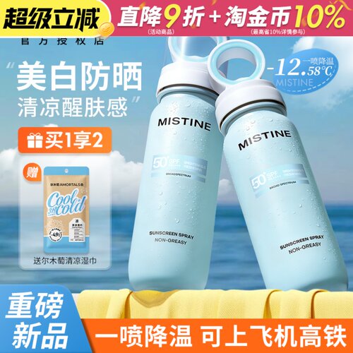 降温防晒~Mistine蜜丝婷小凉喷美白防晒喷雾持久高倍防晒黑清凉