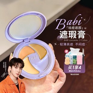 水润不闷痘干油皮 BABI遮瑕膏三色多效遮瑕疵痘印抗皱黑眼圈保湿