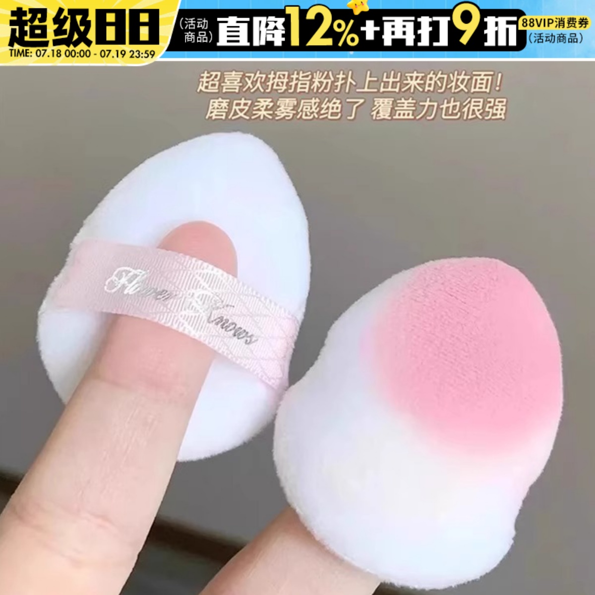 花知晓指粉扑腮红植绒粉扑
