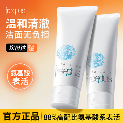 日本freeplus芙丽芳丝氨基酸洗面奶女泡沫洁面乳面膜补水保湿温和