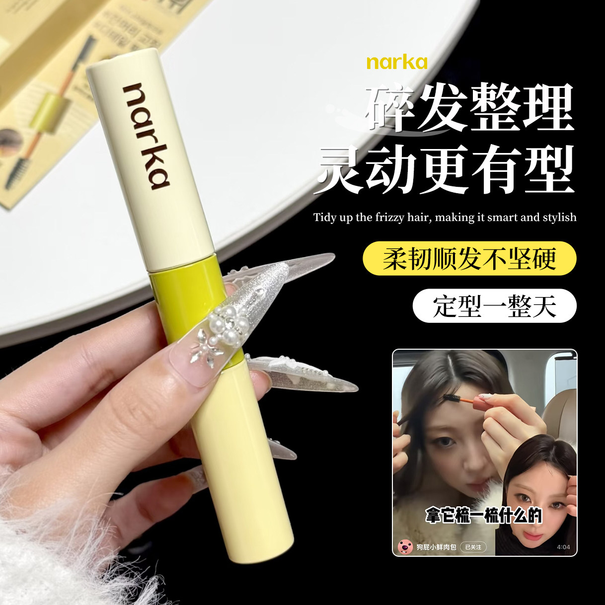 【保税】narka柔顺定型碎发整理膏防毛躁发蜡棒刘海碎发定型持久