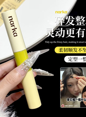 【保税】narka柔顺定型碎发整理膏防毛躁发蜡棒刘海碎发定型持久