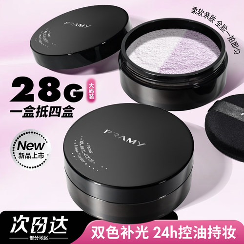 PRAMY柏瑞美大码散粉双色补光蜜粉控油不易卡粉定妆粉女大容量28g