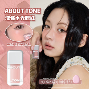 about 滋润膨胀色自然提亮淡妆提亮液显色度高 tone液体腮红哑光款