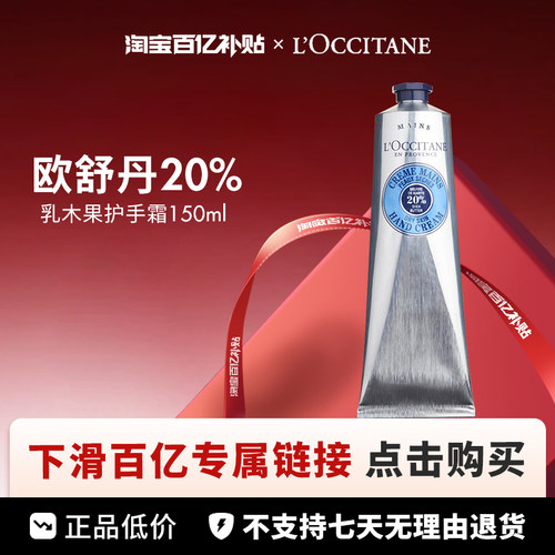 【保税】L'OCCITANE欧舒丹乳木果护手霜20%含量150ml