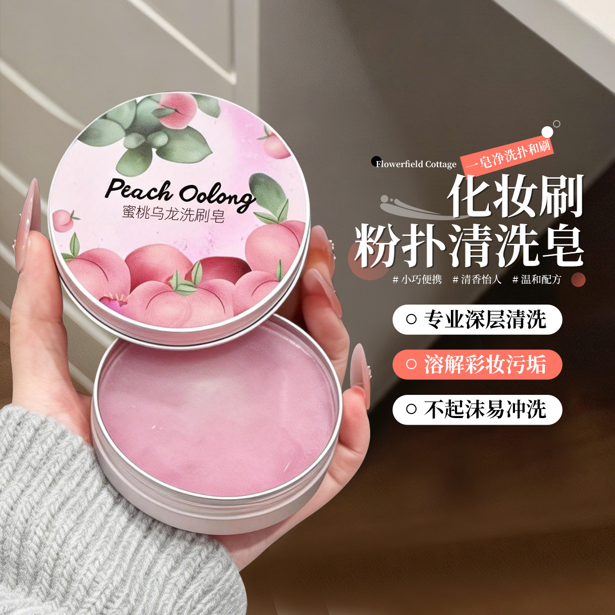清除彩妆残留!蜜桃洗刷皂化妆刷清洗美妆工具粉扑美妆蛋清洁神器