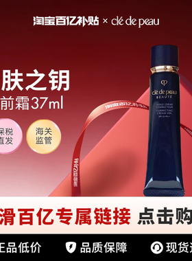 【百亿】CPB/肌肤之钥长管隔离37ml