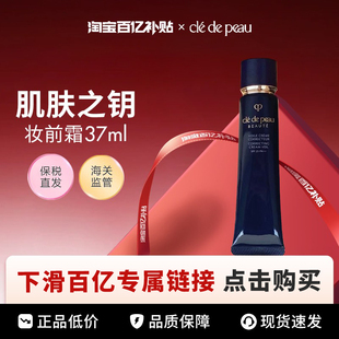 【百亿】CPB/肌肤之钥长管隔离37ml