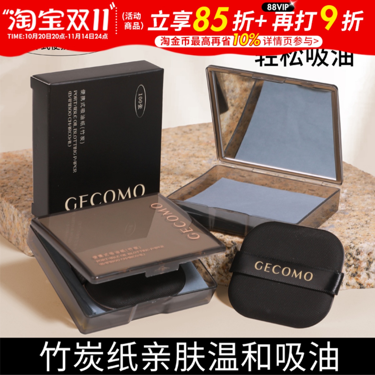 【新品上市】gecomo吸油纸