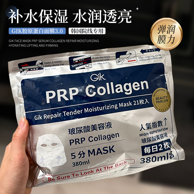 胖东来必入Gik PRP血清胶原蛋白面膜补水保湿早安睡眠面膜gik