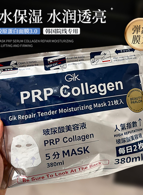 胖东来必入Gik PRP血清胶原蛋白面膜补水保湿早安睡眠面膜gik