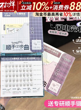 Mr.wish/心愿先生顺手素颜睫短款妈生自然免胶假睫毛自然仿真清透