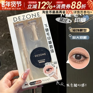 眼线+下睫毛印章组合!DEZONE黛庄轻松印眼线防水防汗手残党神器