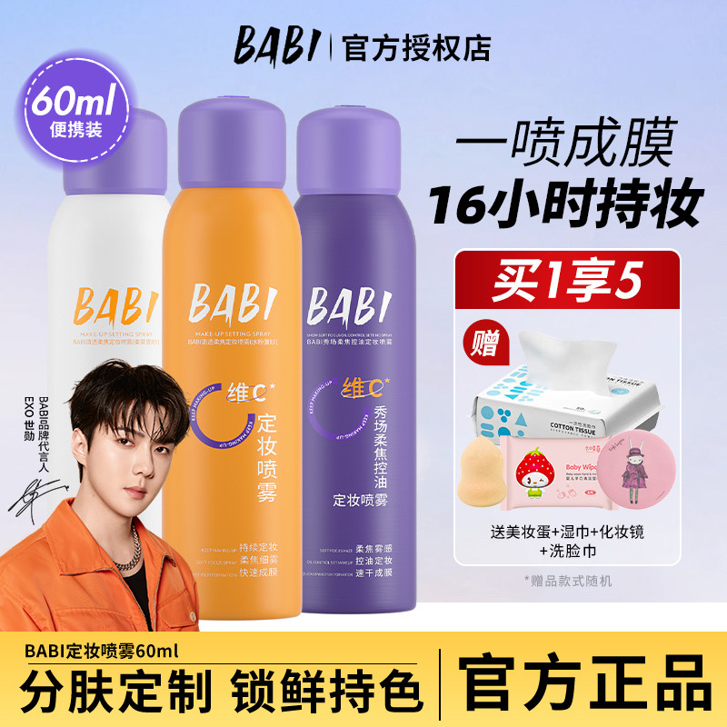 BABI定妆喷雾VC锁色持久控油防水防汗不脱妆干油皮保湿旗舰店正品图片