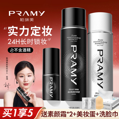 PRAMY柏瑞美定妆喷雾持久定妆控油不易脱妆干油皮化妆师爱用正品