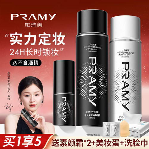 PRAMY柏瑞美定妆喷雾持久定妆控油不易脱妆干油皮化妆师爱用正品