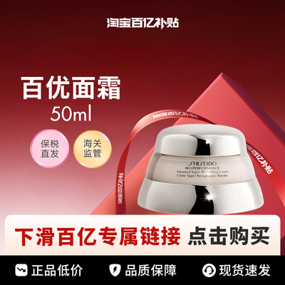 【百亿】Shiseido/资生堂百优全新精纯乳霜面霜50ml