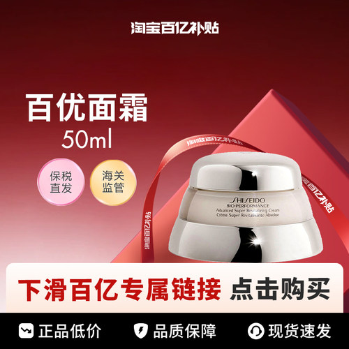 【百亿】Shiseido/资生堂百优全新精纯乳霜面霜50ml