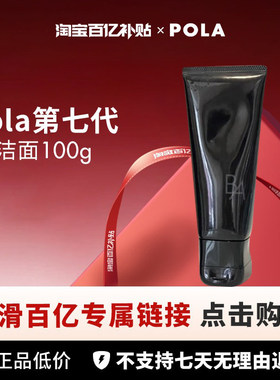 【百亿】POLA新款洁面100g/支