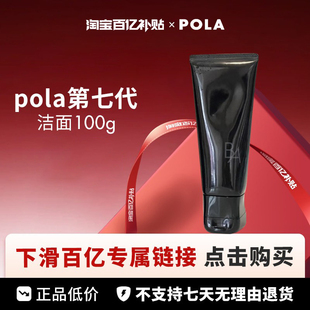 【百亿】POLA新款洁面100g/支