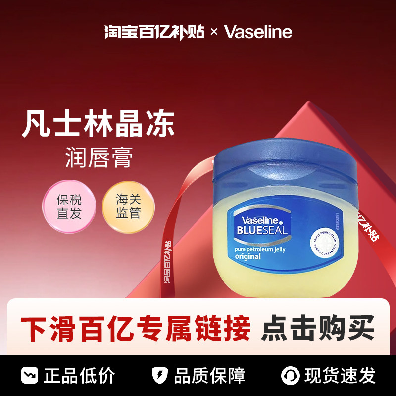 【百亿】Vaseline/凡士林晶冻润唇膏修护唇膜护手霜50ml/100ml,美容护肤/美体/精油,身体乳/霜,淘宝优惠券,粉丝福利购,淘宝优惠卷