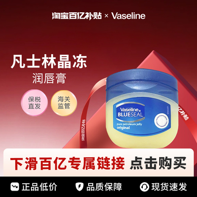 【百亿】Vaseline/凡士林晶冻润唇膏修护唇膜护手霜50ml/100ml
