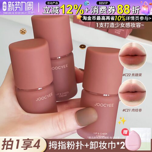 Joocyee酵色多用霜唇泥唇釉口红腮红一体不易沾杯掉色品牌正品女